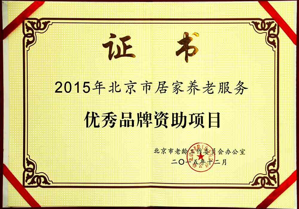 北京市居家养老服务优秀品牌资助项目证书