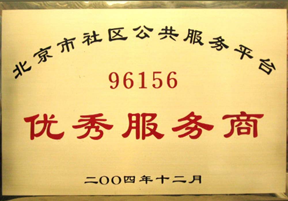 北京市社区优秀服务商证书