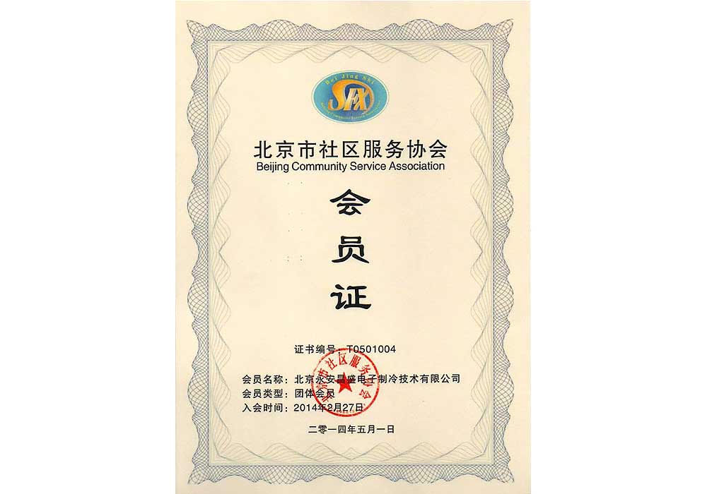  北京社区服务协会会员证