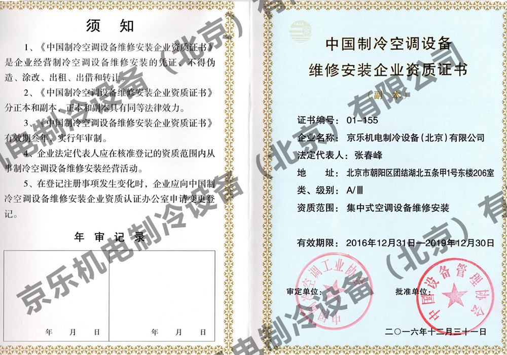 中国制冷空调设备维修安装资质证书
