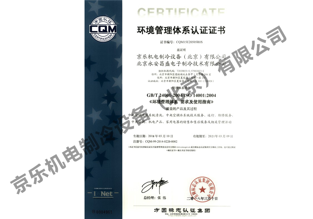ISO环境管理管理体系认证证书